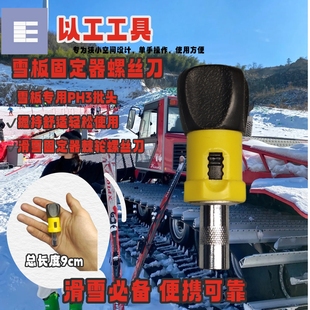 以工迷你雪板维修螺丝刀适配Union/Head强磁批头滑雪固定器棘轮