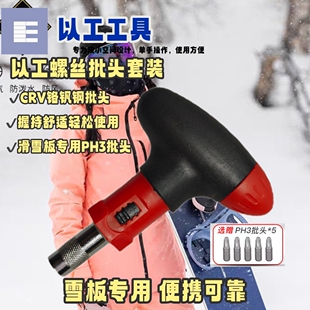 雪板魔钥滑雪板专用螺丝刀单板固定器PH3批头工具套装5个备用批头