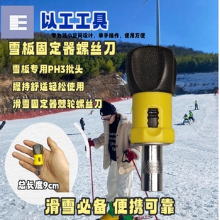 滑雪PH3批头螺丝刀适配Burton/Nitro雪板固定器单手调节棘轮螺丝