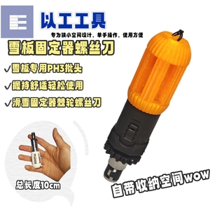 以工工具滑雪螺丝刀正反转棘轮EDC配K2全地形单板固定器调校工具