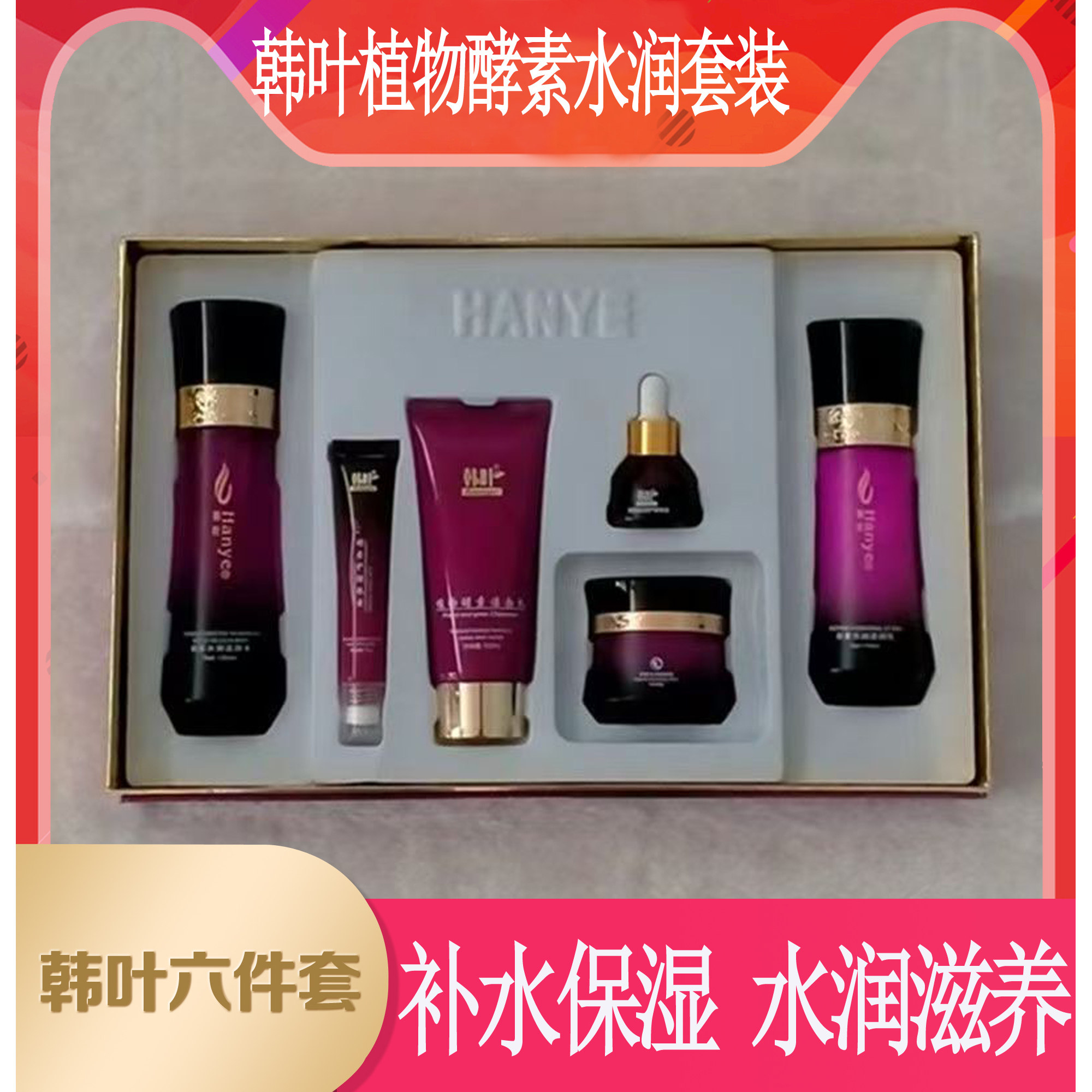 新品韩叶多肽套盒五六件套植物酵素水润奢华套装淡化黑色素补水