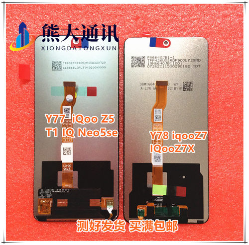 适用vivo Y77 iQoo Z5 Z7 Z7X T1 Neo5se Y78 T液晶总成 显示屏幕