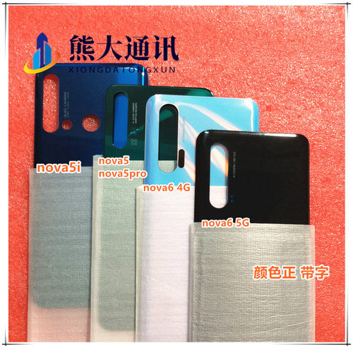 适用于华为nova 5 5pro 5i nova6 4G 5G玻璃后盖 后壳 卡托中框