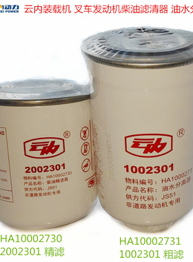 云内动力粗滤1002301油水分离器精滤2002301柴油滤清器HA10002730