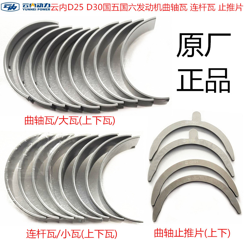 汽车原厂配件云内D25 D30发动机大瓦 主曲轴瓦 小瓦连杆瓦 止推片