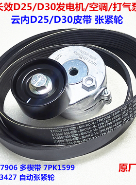 汽车原厂配件云内D25/D30发动机空调发电机打气泵皮带7PK1599