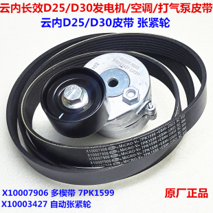 汽车原厂配件云内D25/D30发动机空调发电机打气泵皮带7PK1599