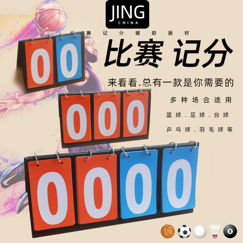 篮球计分牌比赛翻牌计分器乒乓球
