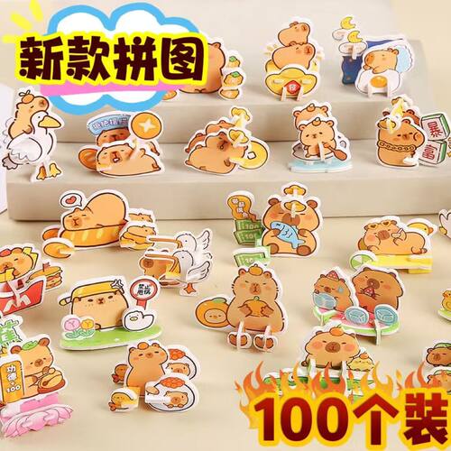 可爱卡通卡皮巴拉造型立体小拼图安居儿童幼儿园奖品创意益智礼物