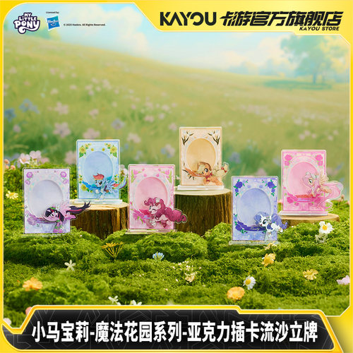 卡游小马宝莉亚克力插卡流沙立牌