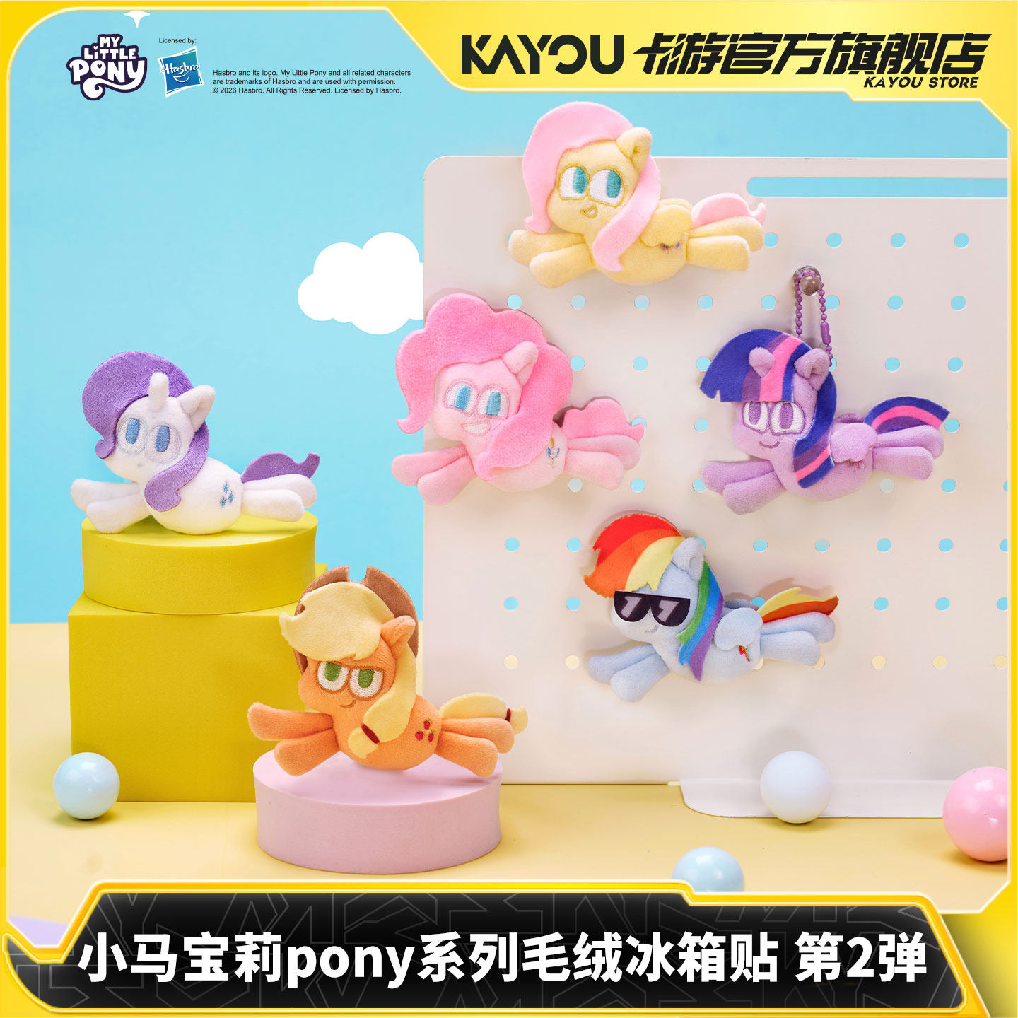 卡游 小马宝莉pony系列毛绒冰箱贴挂件第2弹 官方正版周边玩具
