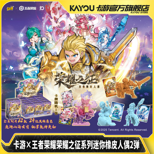 卡游王者荣耀橡皮人偶荣耀之征