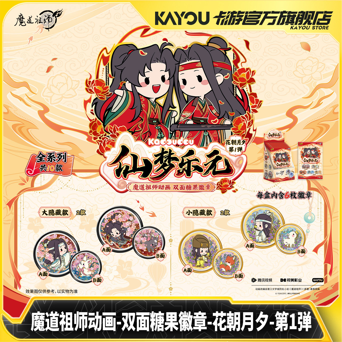 卡游魔道祖师动画双面糖果徽章图片