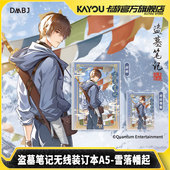 卡游 周边学生笔记本文具 官方正版 盗墓笔记无线装 订本A5雪落幡起