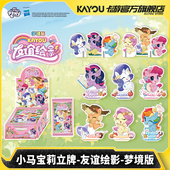 官方正版 卡游 小马宝莉立牌友谊绘影梦境版 动漫周边亚克力摆件