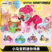 官方正版 卡游 小马宝莉迷你场景 公仔盲盒周边儿童玩具摆件