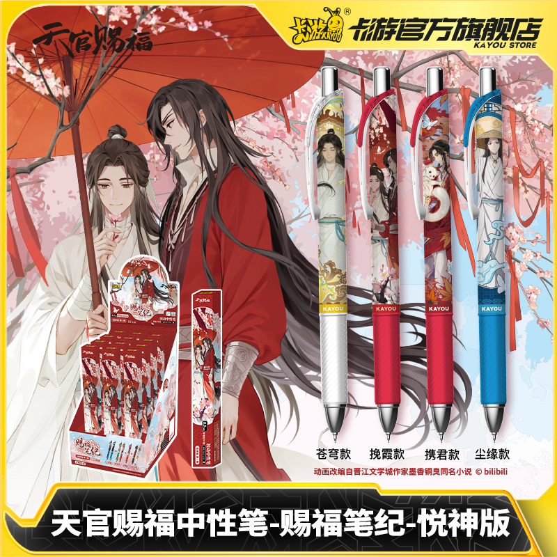 卡游天官赐福中性笔赐福笔纪