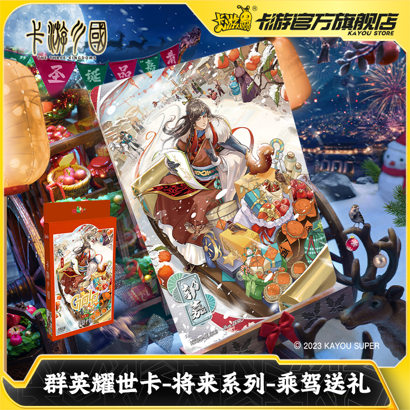 卡游三国将来系列郭嘉典藏卡