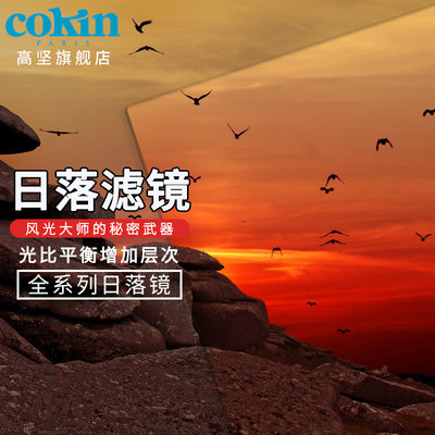 法国高坚方形日落镜cokin