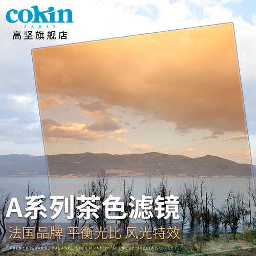 法国高坚COKIN创意滤镜全系列茶色渐变镜方形滤镜单反滤镜