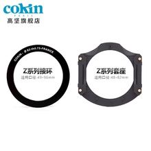 法国高坚COKIN滤镜Z系列全画幅相机接环滤镜套座支架套装方形插片96mm95mm减光镜渐变镜适用于佳能尼康索尼