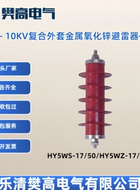 10KV复合硅胶外套金属氧化物避雷器HY5WS-17/50配电型电站线路型
