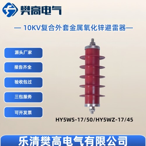 10KV复合外套金属氧化物避雷器