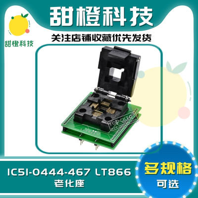 QFP44烧录座IC51-0444-467老化测试座LT866转换座脚距0.8MM