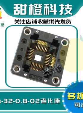 QFP32 IC测试烧录座OTQ-32-0.8-003进口ENPLAS 间距0.8原装进口座