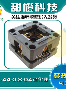 Enplas原装 OTQ-44-0.8-04 LQFP44/QFP44测试座烧录座 间距0.8mm