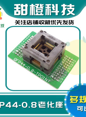 QFP44 0.8mm脚距 10x10（塑宽） 烧录座 测试座 转换座