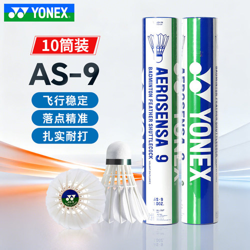 YONEX尤尼克斯羽毛球AS09耐打稳定yy特选鸭毛鹅毛专业比赛训练5号
