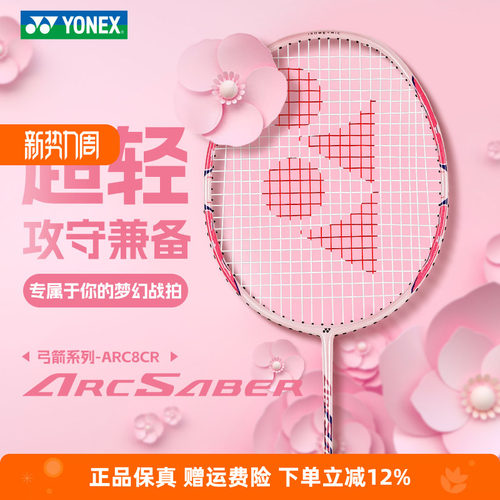 YONEX尤尼克斯羽毛球拍全碳素精准控球高磅弓箭ARC8