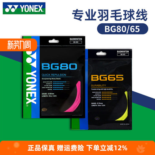 YONEX尤尼克斯羽毛球线BG65拉线yy羽线66U耐打BG68线XB63高弹BG80