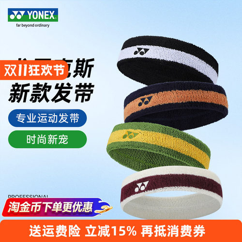YONEX尤尼克斯止汗带吸汗头带女yy羽毛球网球跑步运动发带男AC259