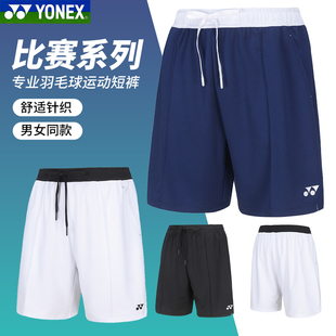 新款YONEX尤尼克斯羽毛球服短裤男女运动裤子yy速干舒适羽毛球裤