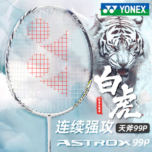 YONEX尤尼克斯羽毛球拍全碳素专业进阶天斧99系列99PRO白虎纹耐打