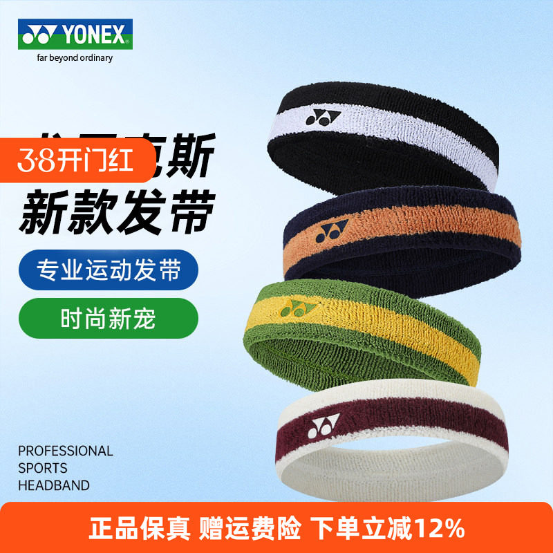 YONEX尤尼克斯止汗带吸汗头带女yy羽毛球网球跑步运动发带男AC259