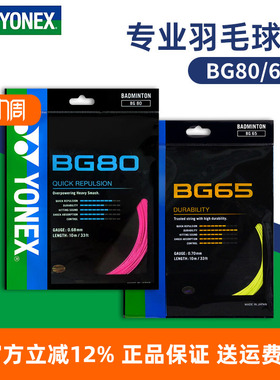 YONEX尤尼克斯羽毛球线BG65拉线yy羽线66U耐打BG68线XB63高弹BG80