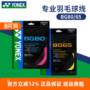 YONEX尤尼克斯羽毛球线BG65拉线yy羽线66U耐打BG68线XB63高弹BG80