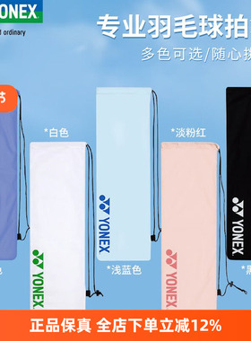 YONEX尤尼克斯羽毛球拍套保护绒布袋便携单肩手提收纳拍袋BA248