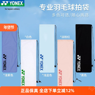 YONEX尤尼克斯羽毛球拍套保护绒布袋便携单肩手提收纳拍袋BA248