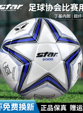 Star世达2000足球成人正规专业比赛训练用球5号手缝耐磨pu225防水