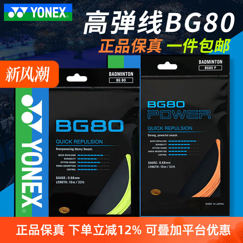 YONEX尤尼克斯羽毛球线BG65/BG80/BG95羽线拉线耐打高弹XB63