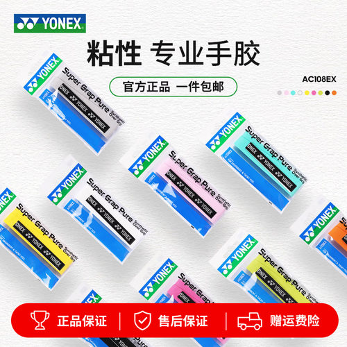 YONEX尤尼克斯羽毛球手胶YY缠把带吸汗带108EX防滑装备