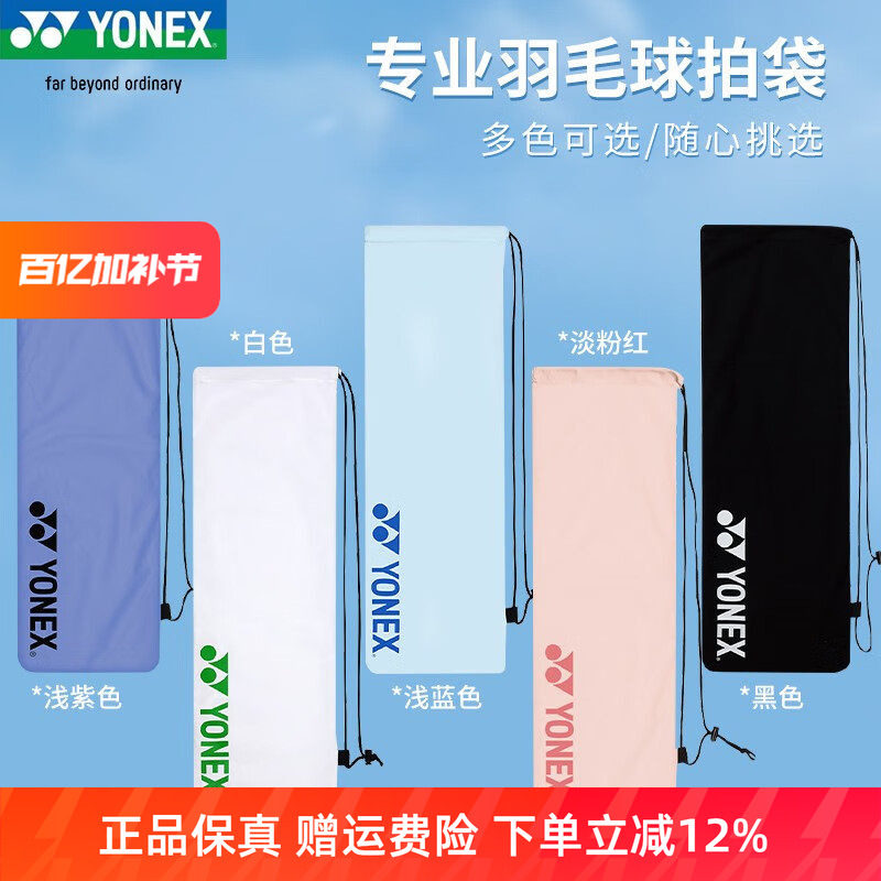 YONEX尤尼克斯羽毛球拍套保护绒布袋便携单肩手提收纳拍袋BA248