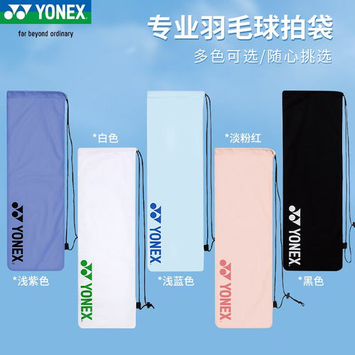 YONEX尤尼克斯羽毛球拍套保护绒布袋便携单肩手提收纳拍袋BA248