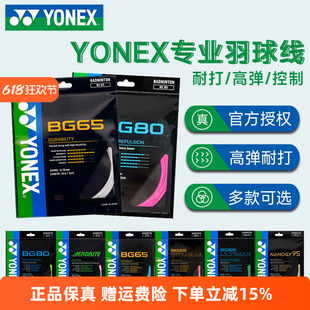 YONEX尤尼克斯羽毛球线BG65拉线yy羽线66耐打BG95线XB63高弹BG80P