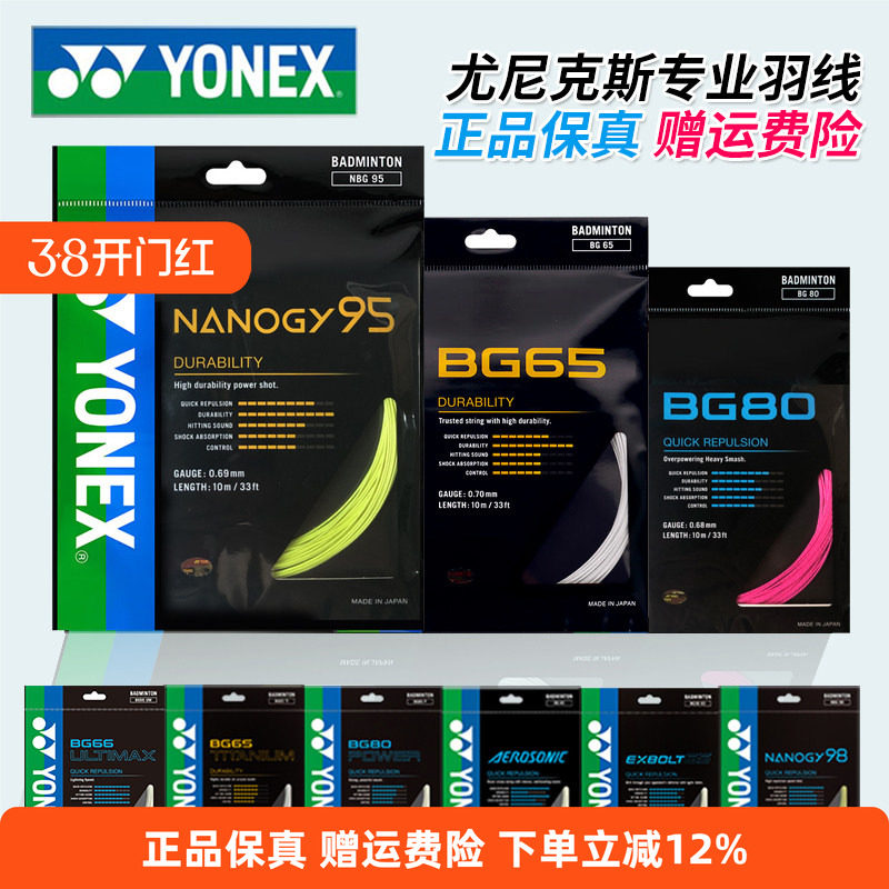 YONEX尤尼克斯羽毛球线BG65拉线yy羽线66耐打BG95线XB63高弹BG80P