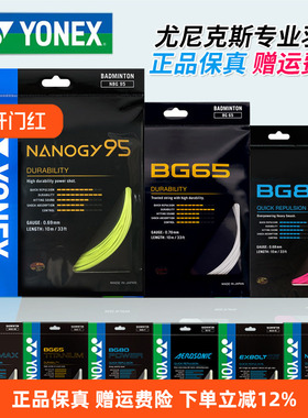 YONEX尤尼克斯羽毛球线BG65拉线yy羽线66耐打BG95线XB63高弹BG80P